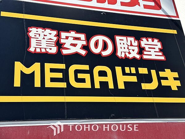 MEGAドンキ船橋南口店　