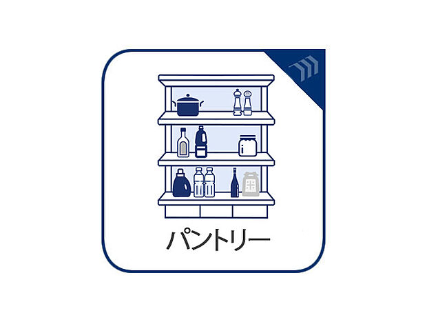 パントリーは食品庫として使われるほか、災害時の非常食の置き場所としても非常に便利です！