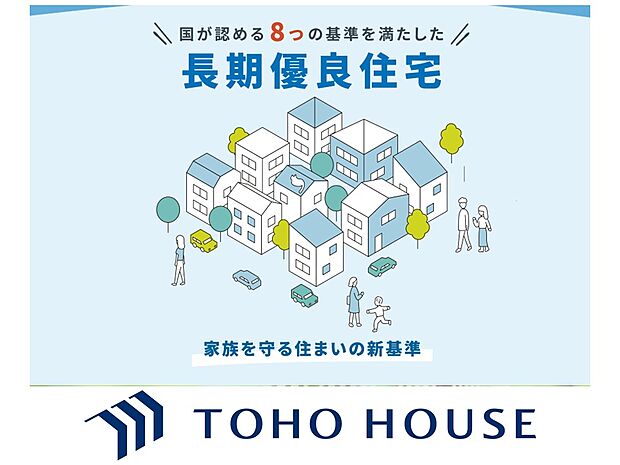 長期優良住宅は金利や税制優遇、地震保険割引など経済的メリットが充実し、家計の負担も大幅に軽減します。