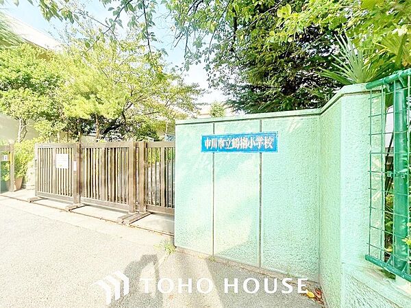 市川市立鶴指小学校