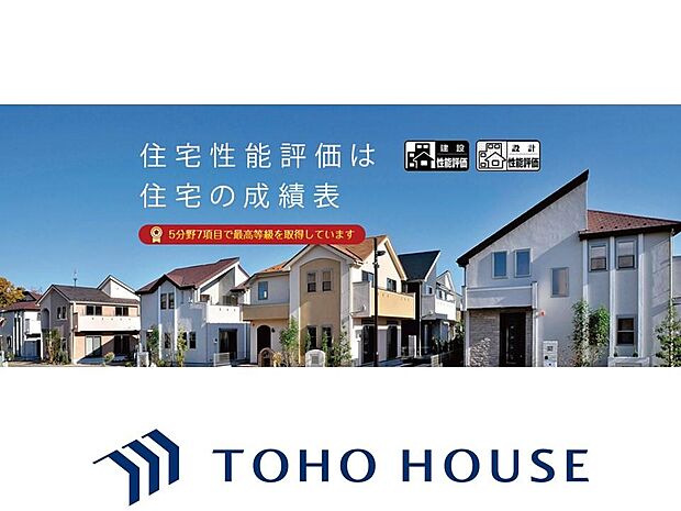 住宅性能評価書とは、いわば住宅の性能を表した成績表です。必須の4分野を含む5分野7項目で等級（断熱等性能等級を除く）を取得しています。