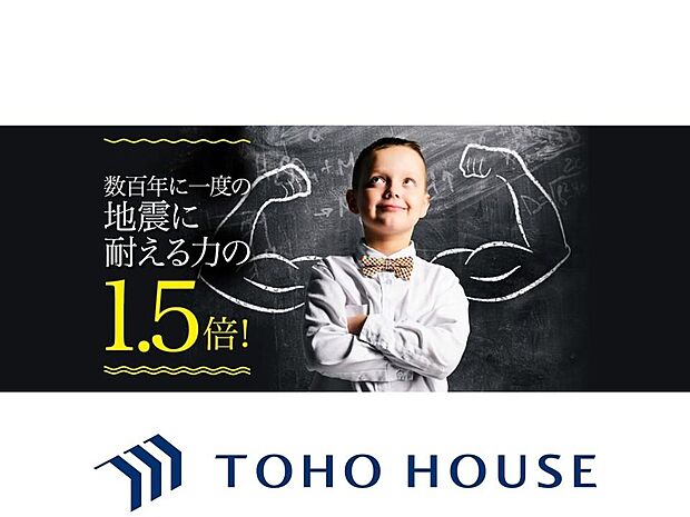 国が定めた耐震等級での3を取得。建築基準法に定められた、数百年に一度発生する地震に対して、倒壊、崩壊しない。という基準から、さらに1.5倍の耐震力を達成しています。