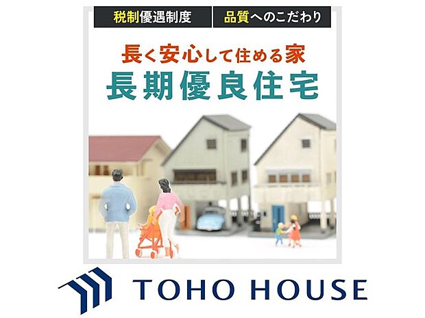 長期優良住宅とは、良い家を作って、きちんと手入れをして、長く大切に使うことを目的とした認定制度で、国が定めた7つの基準を満たしたした住宅が長期優良住宅として認定されます。