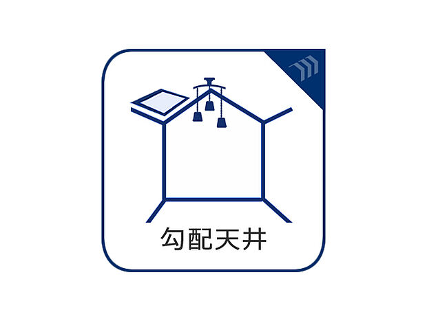 屋根の形状を活かして、上に2階部分がない1階の空間につくられるケースが多いプランです。