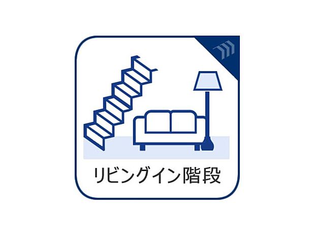 リビング内に階段があれば、2階に上がるときに必ずリビングを通らなければなりません。そのため、家族で顔を合わせる機会が増えて、コミュニケーションが取りやすくなります。