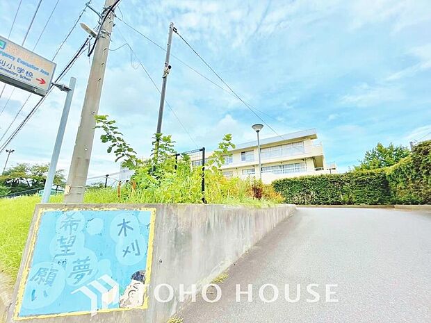 木刈小学校　