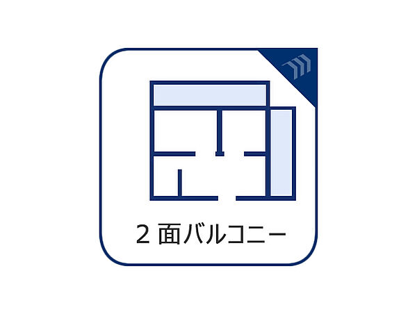 2面バルコニーは、日当たりや風通しのよさを求める方におすすめです。通風・採光に優れています。