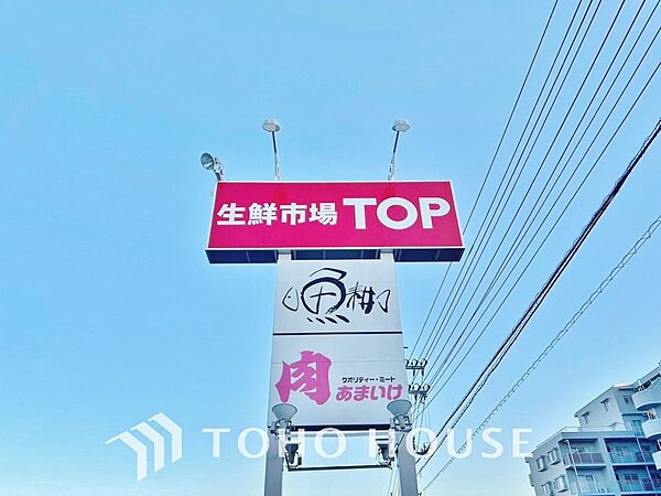 生鮮市場TOP松戸新田　
