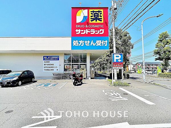 サンドラッグ初富本町店