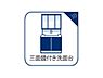 その他：洗面台には三面鏡を採用。鏡の後ろに収納スペースを設ける事により洗面台周りもすっきりします。