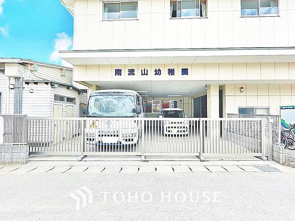 南流山幼稚園　まで約300m