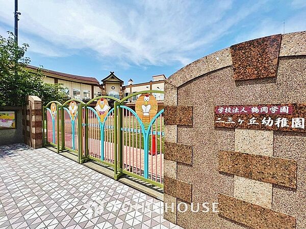 二三ヶ丘幼稚園　
