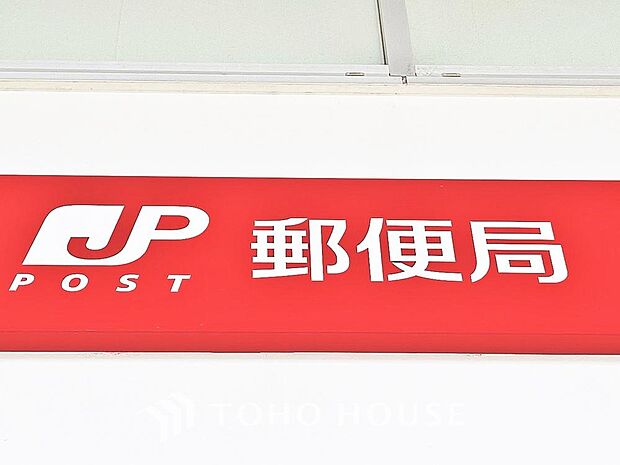 取手寺田郵便局