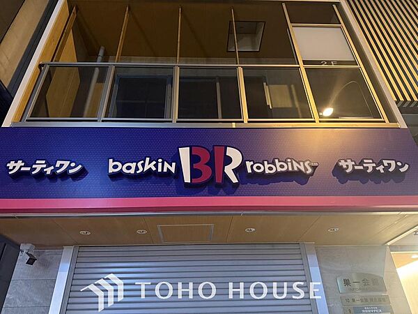 サーティーワンアイスクリーム野田店 まで約230m