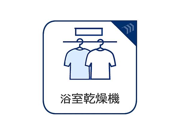 「浴室がジメジメしないので、掃除が楽になった」「幼い子供がいるので汚れものも多く、いつでも洗濯物を干せるのが安心」そんな声を多く頂いている便利機能の浴室乾燥機付きです。