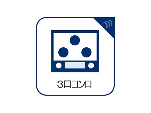 毎日料理をする、料理が好き、家族が多くて量を作る必要がある、等の方々にとっては必須の3口コンロ。同時進行で効率アップはもちろん鍋を移動する回数が減り、無駄な動きを軽減することが出来ます。