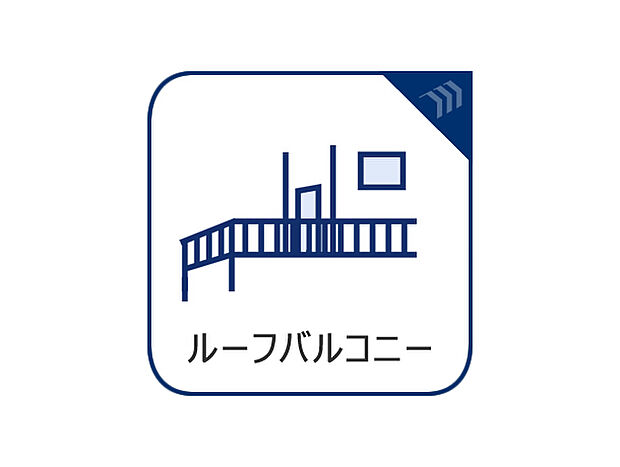 ルーフバルコニーは通常のバルコニーより面積が広いのが特徴です。