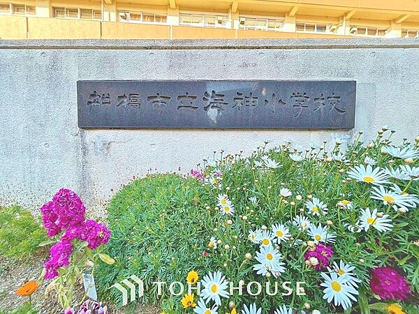 船橋市立海神小学校　