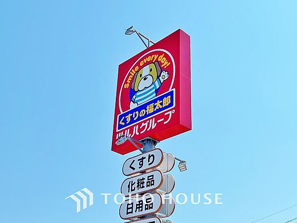 くすりの福太郎船橋本町1丁目店　