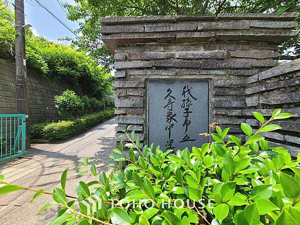 我孫子市立久寺家中学校　