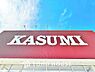 周辺：カスミフードスクエア西の原店　