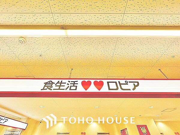 食生活ロピア印西BIGHOP店　