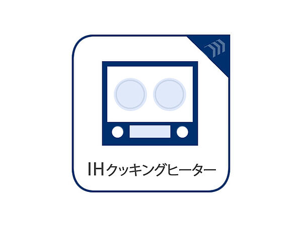IHクッキングヒーターを完備。フラットなトッププレートの為汚れもサッとふくだけでお手入れし易い構造。