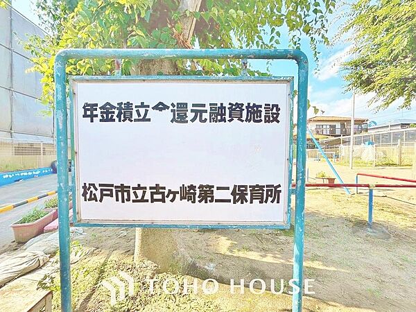 松戸市立古ケ崎第二保育所　