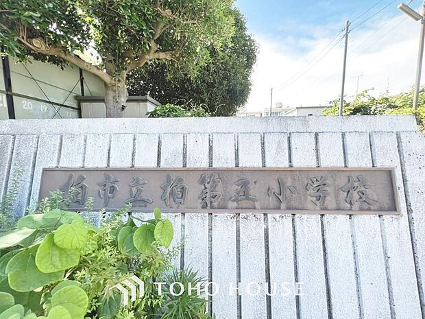 柏第五小学校 まで約1698m