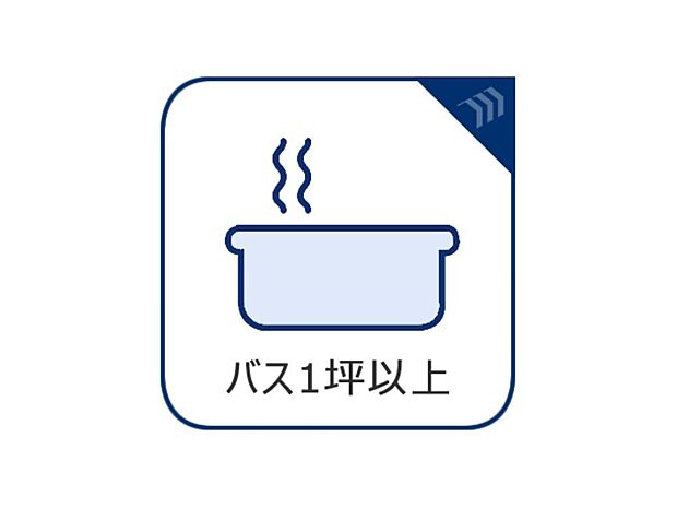 1坪以上の浴室です。使いやすさと上質な質感を両立して、単なる習慣から特別な時間に変わります。