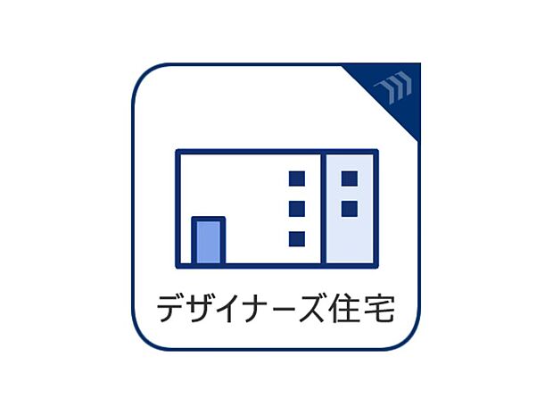 オシャレの言葉が似あう、デザイナーズ住宅の名に相応しいお家!つい自慢したくなるほどです!