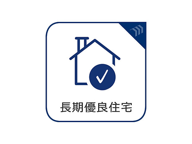 長期にわたり良好な状態で使用するための措置がその構造及び設備に講じられた優良な住宅です