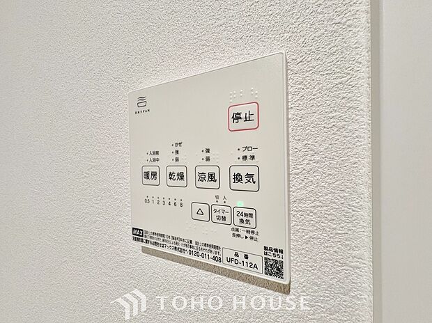 乾燥・暖房・換気・涼風・24時間換気と年間を通じて活躍してくれる多機能アイテムです。