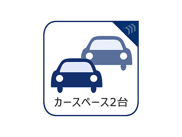 2台分の駐車スペースは何かと便利。誰かが遊びに来る時にも自宅に駐車可能なスペースがあると重宝します。