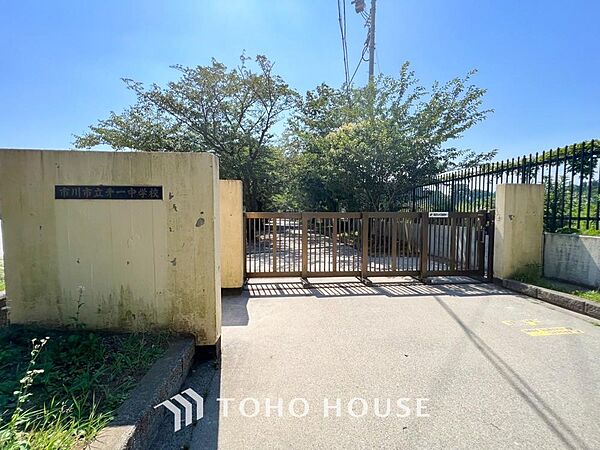 市川市立第一中学校