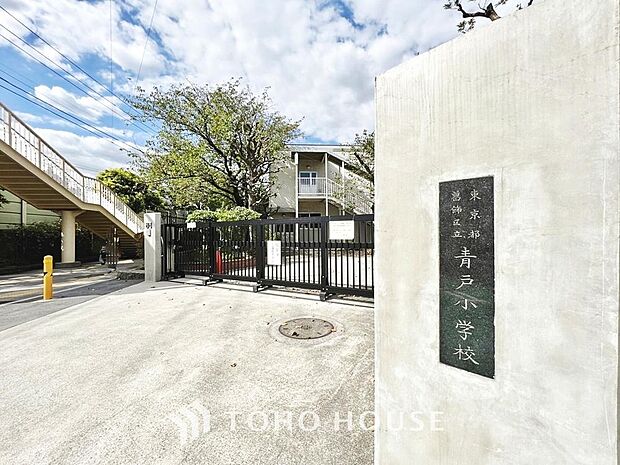 青戸小学校 まで約606m