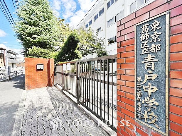 青戸中学校 まで約777m