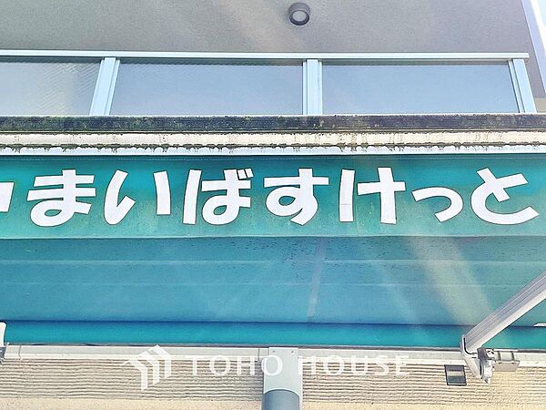 まいばすけっと松戸古ケ崎店 まで約704m