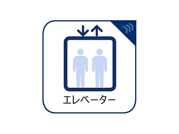 重い荷物などがあるときや、お子様をベビーカーで運ぶときなどに大変便利です。足腰の悪い方には欲しい設備です。