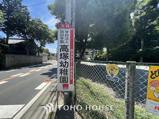 高塚幼稚園まで約1190m