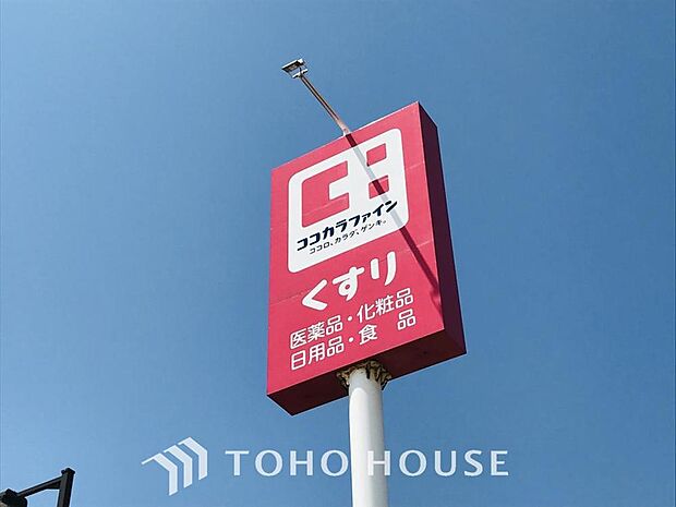 ココカラファイン ヨークプライス五香店 まで約360m