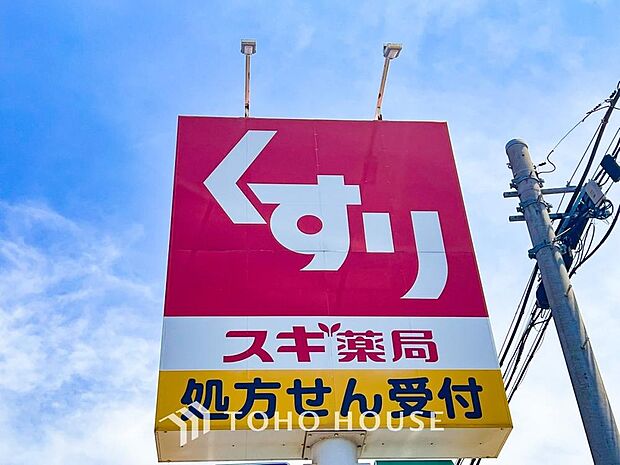 スギドラッグ 船橋藤原店まで約981m