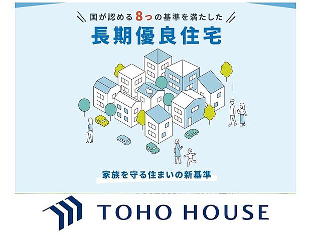 長期優良住宅は金利や税制優遇、地震保険割引など経済的メリットが充実し、家計の負担も大幅に軽減します。