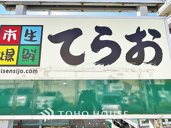 生鮮市場てらお　西船橋店　