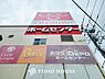 周辺：オリンピック　保木間店　