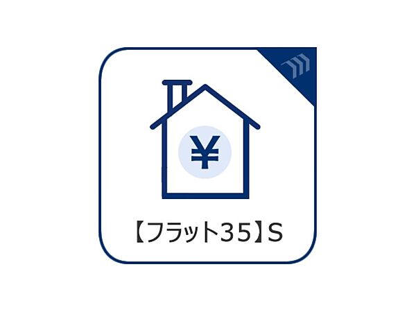 一定期間の金利引き下げが可能なフラット35S対応物件です。別途、適合証明書が必要な場合があります。詳細は担当者までお問合せ下さい。
