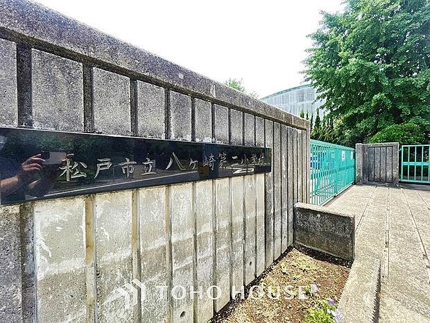 八ヶ崎第二小学校
