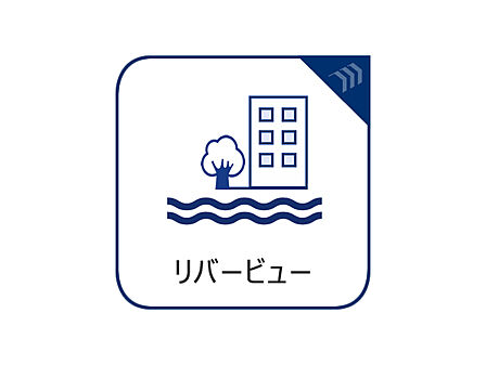 南向きのリバービュー。お部屋から水辺が見える開放的な景色は特別感があります。