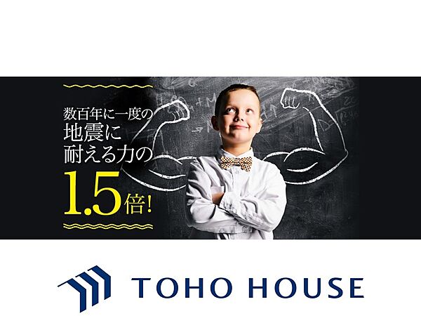 耐震等級で「等級3」を取得。建築基準法の1.5倍の耐震力で数百年に一度の大震災から家族を守ります