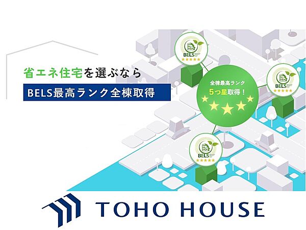 BELSとは、法律に基づき建物の省エネ性能を第三者が認証・表示する、購入時の判断材料となる制度です。